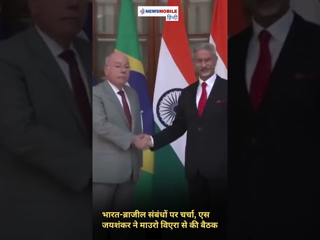 भारत-ब्राजील संबंधों पर चर्चा, एस जयशंकर ने माउरो विएरा से की बैठक