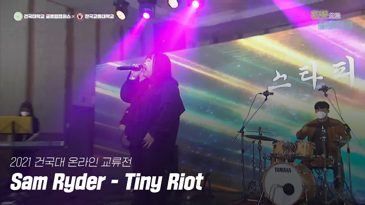 2021 2학기 건국대글로컬 온라인 교류전 [Sam Ryder - Tiny Riot] - YouTube