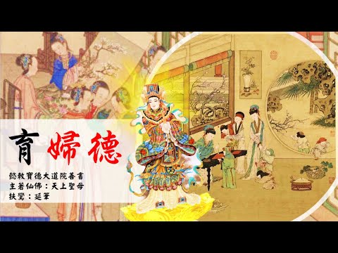 國語有聲善書【育婦德】天上聖母著 第二十七章 隨順姻緣‧樂天知命 (女子如何挑選丈夫？注意事項！)