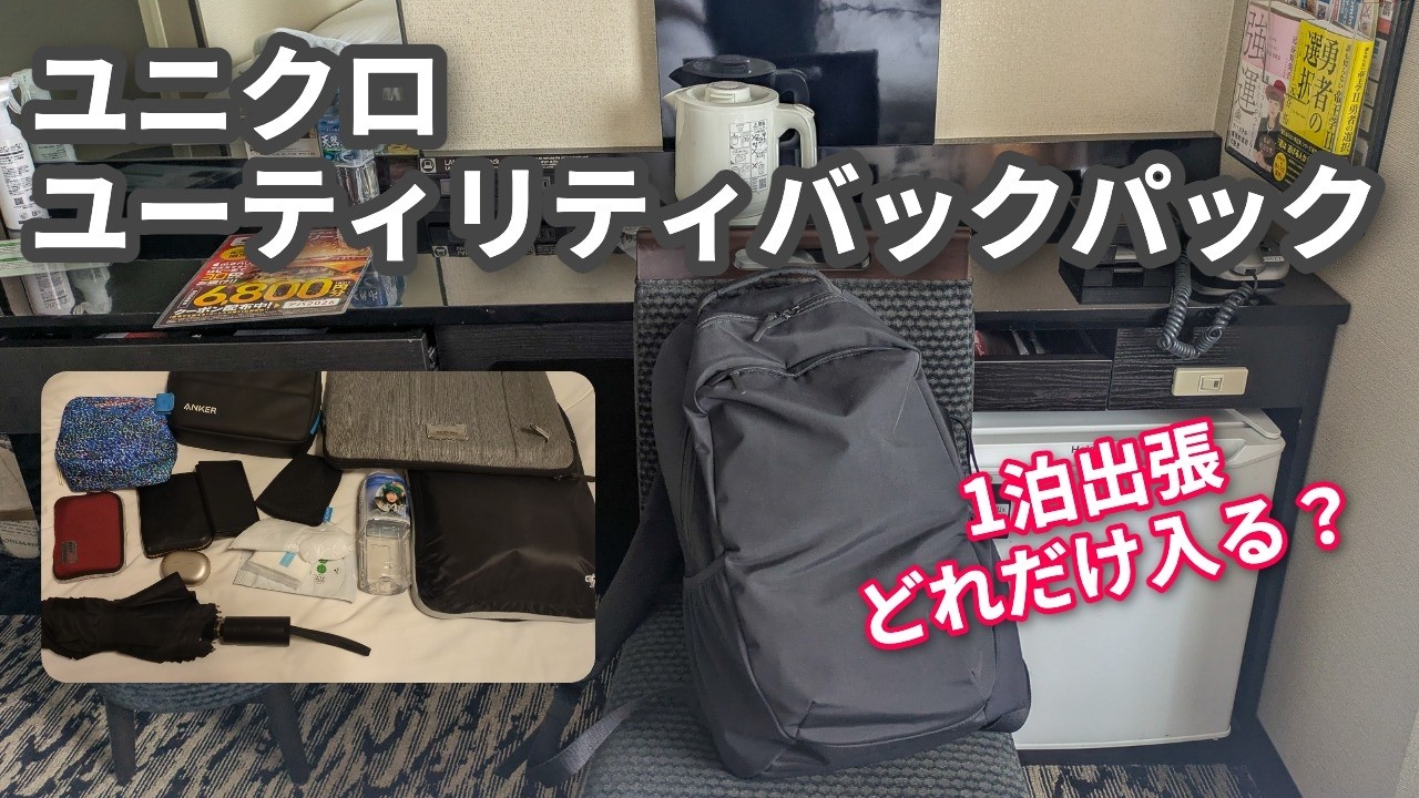 神リュック？】4990円のユニクロのユーティリティバックパックをガチに 