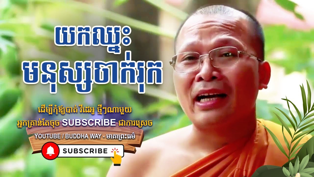 យកឈ្នះមនុស្សចាក់រុក - Kou Sopheap - Buddha Dharma Khmer [OFFICIAL VIDEO]