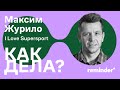 Когда на улицы вернется спорт?  — Максим Журило, «Как дела?» #12