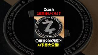 【ジーキャッシュ(ZEC)】2026年最新！Zcashは10年後いくらになる？！AI予想大公開！