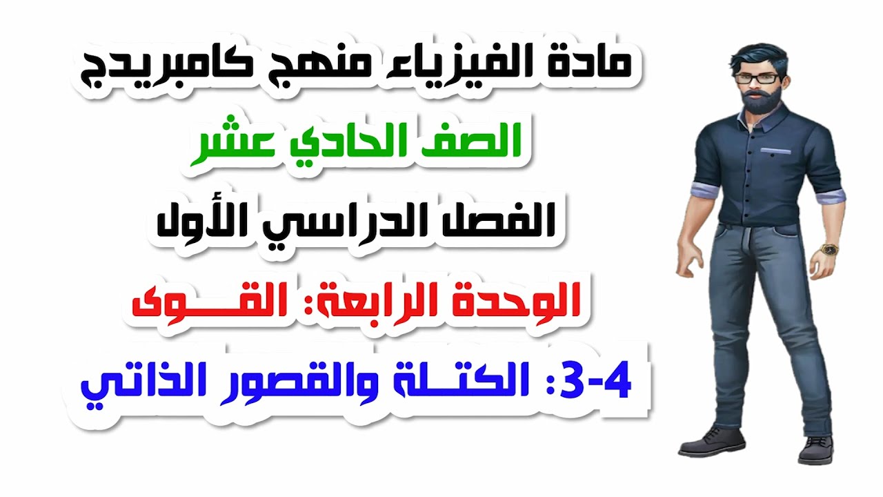 الصف الحادي عشر، الفصل الأول، الوحدة الرابعة: 4-3: الكتلة والقصور الذاتي