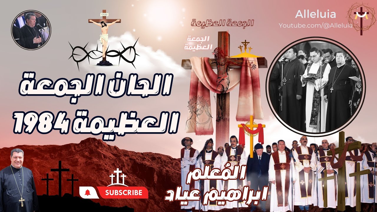 الحان الجمعة العظيمة المعلم ابراهيم عياد وخورس الاكليريكية 1984