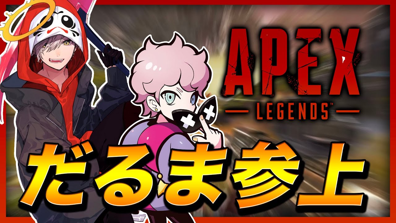 久しぶりのだるまいずごっど！！！【エーペックスレジェンズ/Apex