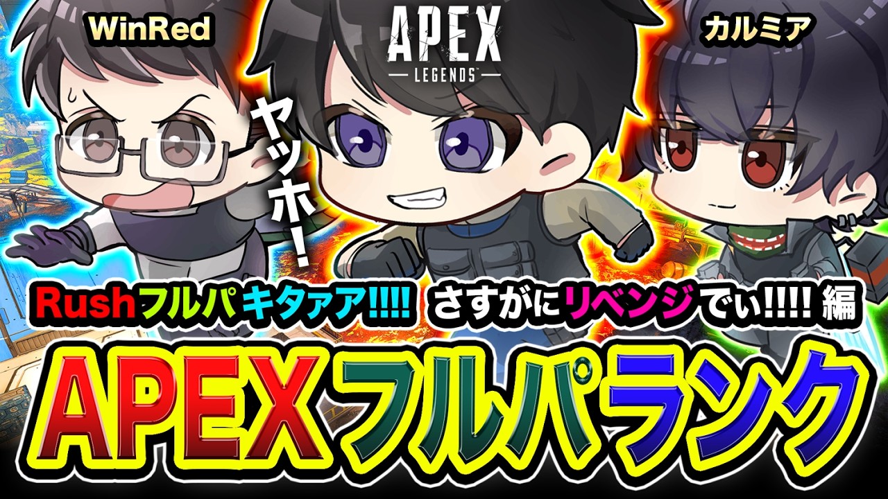 【APEXランク】おまたせ！夏だ！激アツだ！Rushフルパだ！さすがにリベンジ戦ですなwww編！ WinRed, カルミア【ハセシン】Apex Legends
