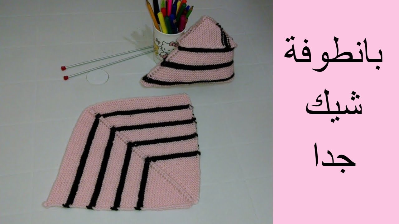 بانطوفة شيك جدا/how to knit easy slippers/chaussons femme facile
