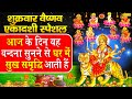 LIVE:- शुक्रवार वैष्णव एकादशी स्पेशल- आज के दिन मातारानी की यह वंदना सुनने से घर में सुख समृद्धि की