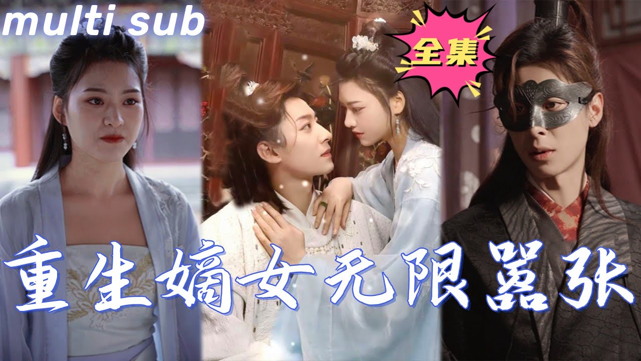 一口氣看完！【重生嫡女無限囂張】她穿成將軍府的柔弱嫡女，重活一世，她不光要讓渣男血債血償，還要嫁給渣男的死對頭！看將軍府嫡長女重生後，怎樣與渣男退婚，手撕白蓮花！#欣欣追劇#短劇推薦#熱劇#復仇#爽文