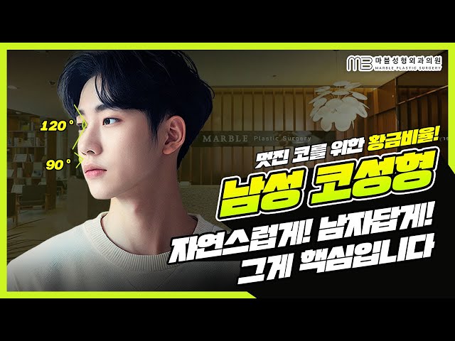 남자코성형? 제대로 잘생겨지는법, 공개합니다.(feat.성형외과전문의)