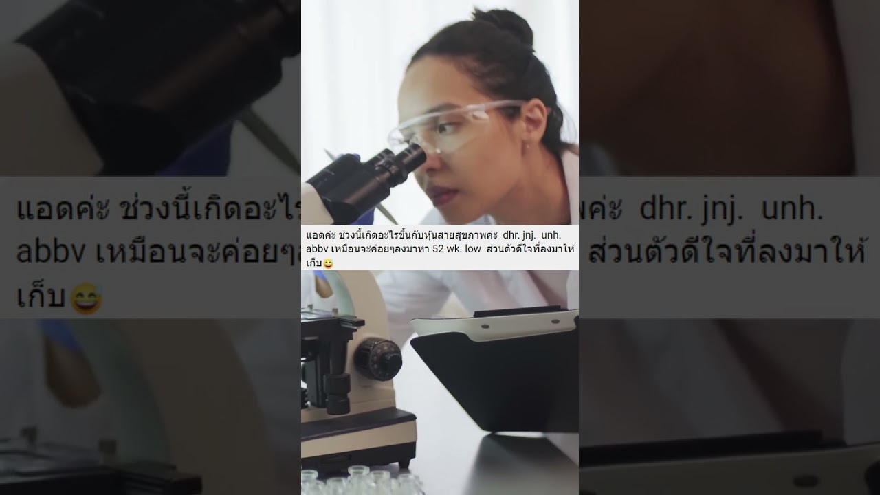 เกิดอะไรขึ้นกับหุ้นสายสุขภาพ? DHR, JNJ, UNH และ ABBV เหมือนจะค่อยๆลงมาหา 52 Week Low #shorts