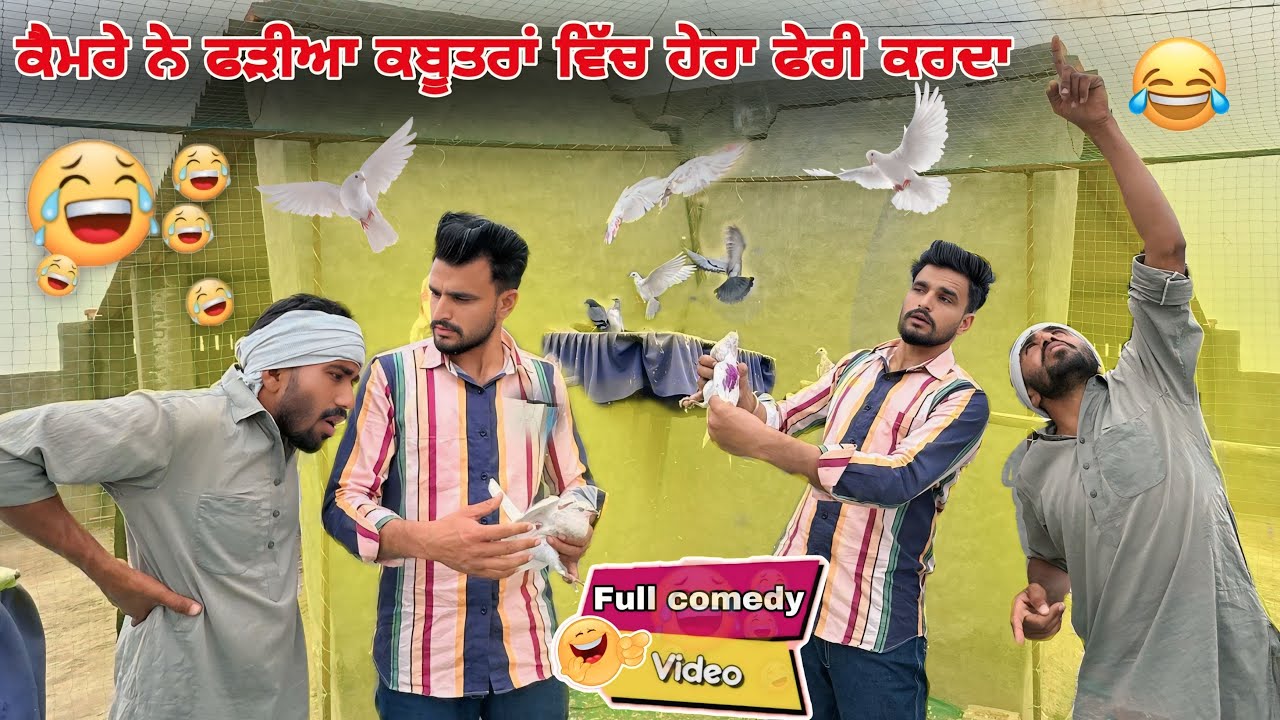 😂ਬਿੱਲੂ ਕਬੂਤਰਾਂ ਦੇ ਬਦਾਮ ਖਾਦਾਂ ਫੜ੍ਹਿਆ ਗਿਆ😂||Khushkaranfunnyvideo ||Khushkarancomedyvideo ||Billu