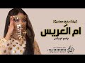 شيله ام العريس حماسيه باسم ام بندر 2023افخم شيلة مدح لام العريس باسم ام بندر حماسي ة