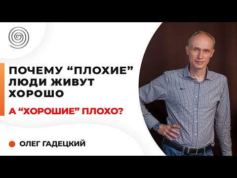 Почему плохие люди живут хорошо, а хорошие плохо.  Олег Гадецкий.