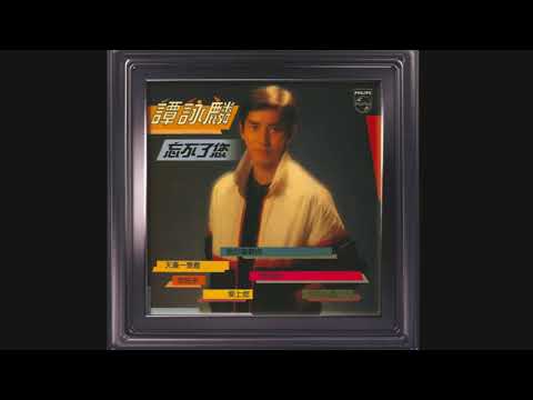 譚詠麟 ~  山野閒情 【1981 忘不了您】