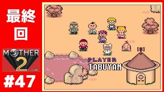 【最終回#47】 マザー2 ギーグの逆襲 【実況】 MOTHER2
