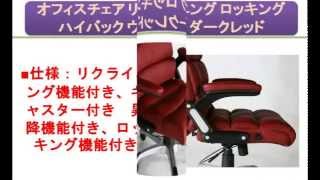 オフィスチェア リクライニング ロッキング ハイバック ウェーブ　ダークレッド