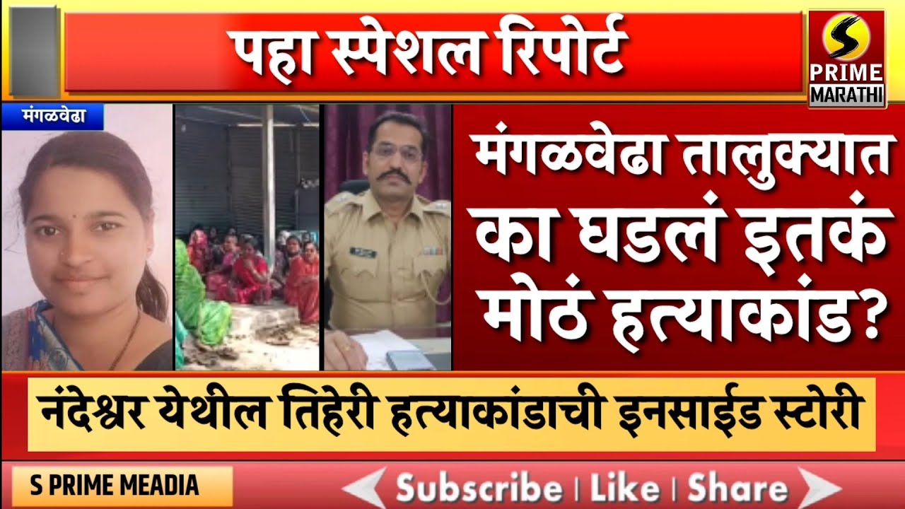 मंगळवेढा तालुक्यात का घडलं इतकं मोठं हत्याकांड? | नंदेश्वर येथील तिहेरी हत्याकांडाची इनसाईड स्टोरी