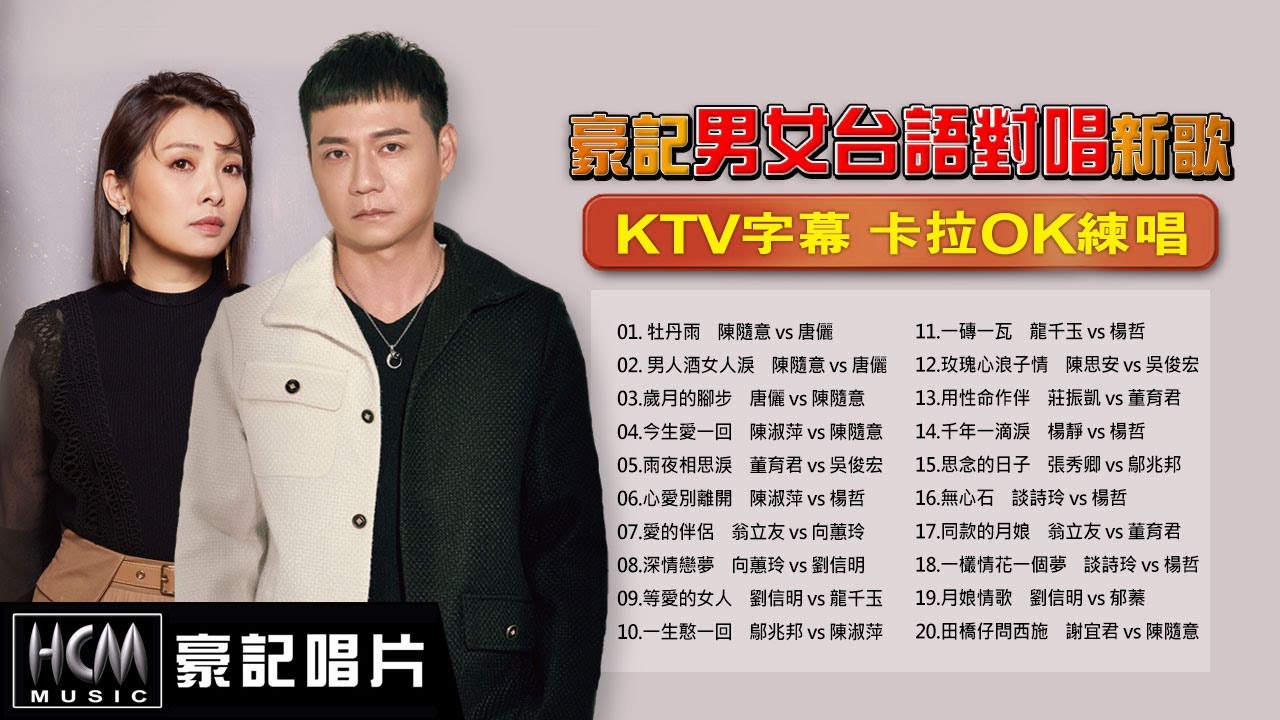 【KTV必點 豪記男女對唱新歌】KTV字幕 卡拉OK練唱 ~  陳隨意 vs 唐儷 - 牡丹雨 /男人酒女人淚 /歲月的腳步，陳淑萍 vs 陳隨意 -今生愛一回，陳淑萍 vs 楊哲 - 心愛別離開