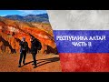 Горный Алтай часть 2/ Экспедиция на &quot;Марс&quot;