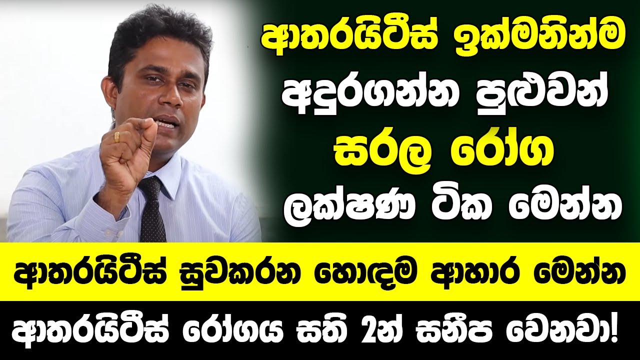 ආතරයිටීස් ඉක්මනින්ම අදුරගන්න පුළුවන් සරල රෝග ලක්ෂණ - ආතරයිටීස් සුවකරන හොඳම ආහාර මෙන්න