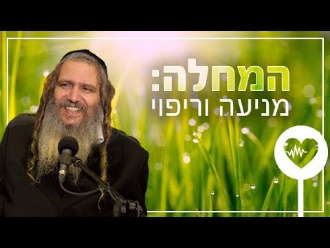 המחלה: מניעה וריפוי - הרב שלום ארוש