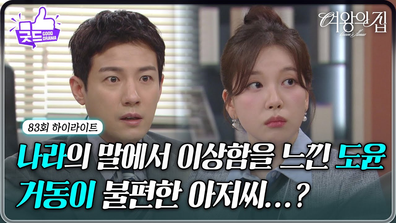 [82회 하이라이트] ＂집이 다 탔어요＂ 전혜지의 말에서 사고의 진실을 알게 된 서준영 [여왕의 집] | KBS 250825 방송