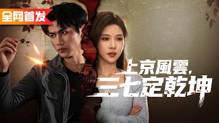 小夥打遍全獄無敵手，出獄本想隱藏實力低調做人，卻被惡霸欺到頭上！親姐受辱那刻直接爆發實力，從街頭打到掌權百億豪門！《上京風雲，三七定乾坤》