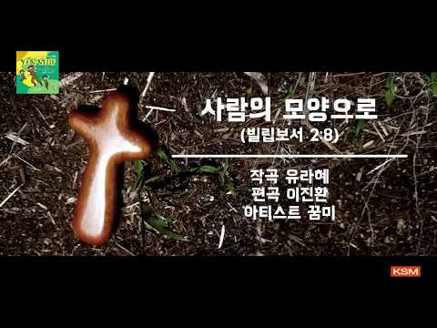[가사 영상 AR] 사람의 모양으로 (빌립보서 2:8) - 꿈미