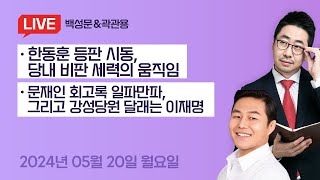 한동훈 vs 조정훈, 홍준표! 국민들의 선택은?문재인 회고록으로 촉발된 논란!