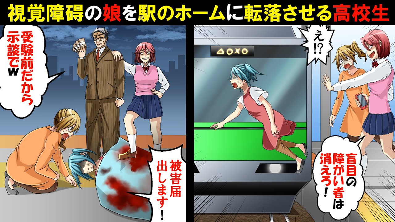 教師 受験前だから示談で 私 警察に被害届を出します 盲目の娘を見下す高校生 障碍者は邪魔 と駅のホームで背中を押した 娘は意識不明になり スカッとする話 総集編 Youtube
