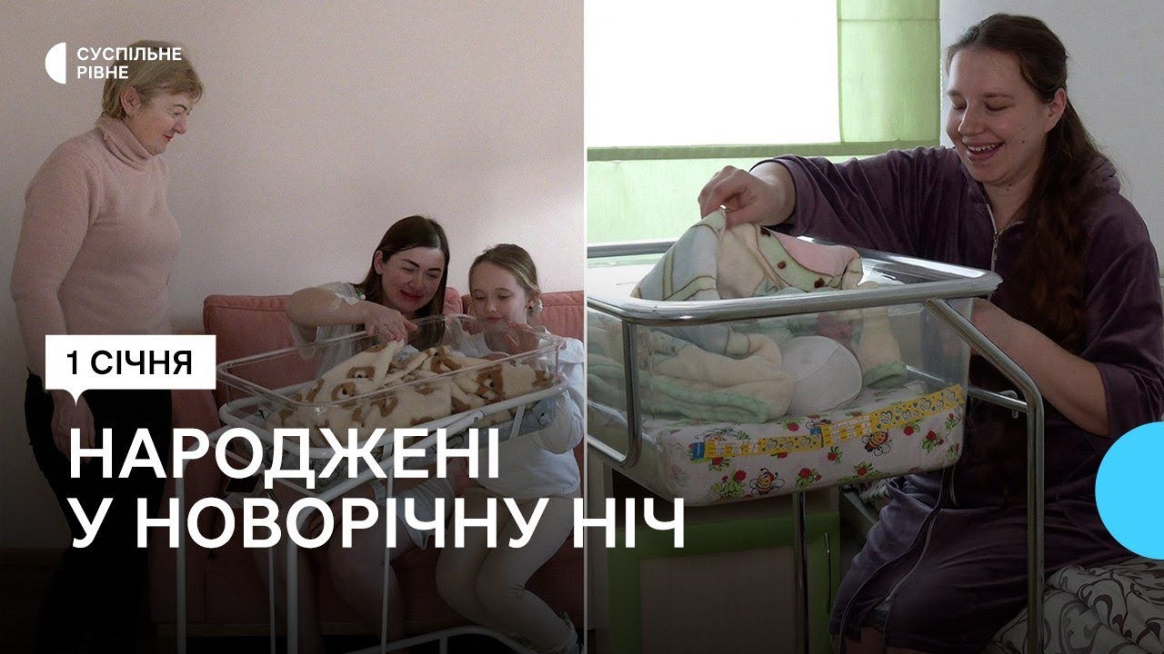 Семеро дітей народились у новорічну ніч у Рівному: серед них чотири — хлопчики та три — дівчинки