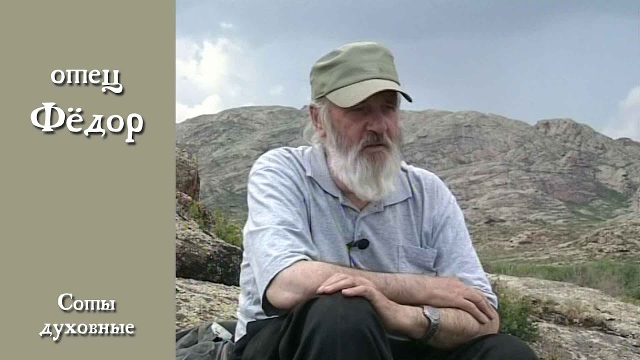 отец Фёдор