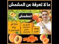 فوائد وأضرار المشمش لا تأكل المشمش قبل مشاهدة هذا الفيديو