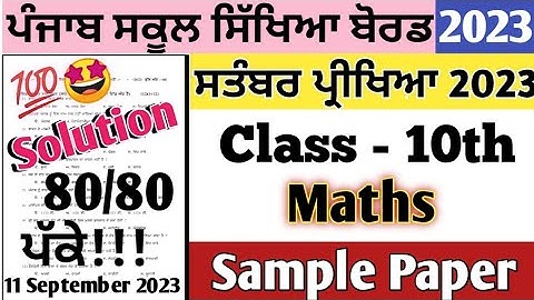 pseb class 10th Maths September Paper 2023 11 September 2023 | 10th class math September paper 2023