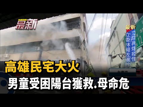 高雄民宅大火 男童受困陽台獲救、母命危－民視新聞