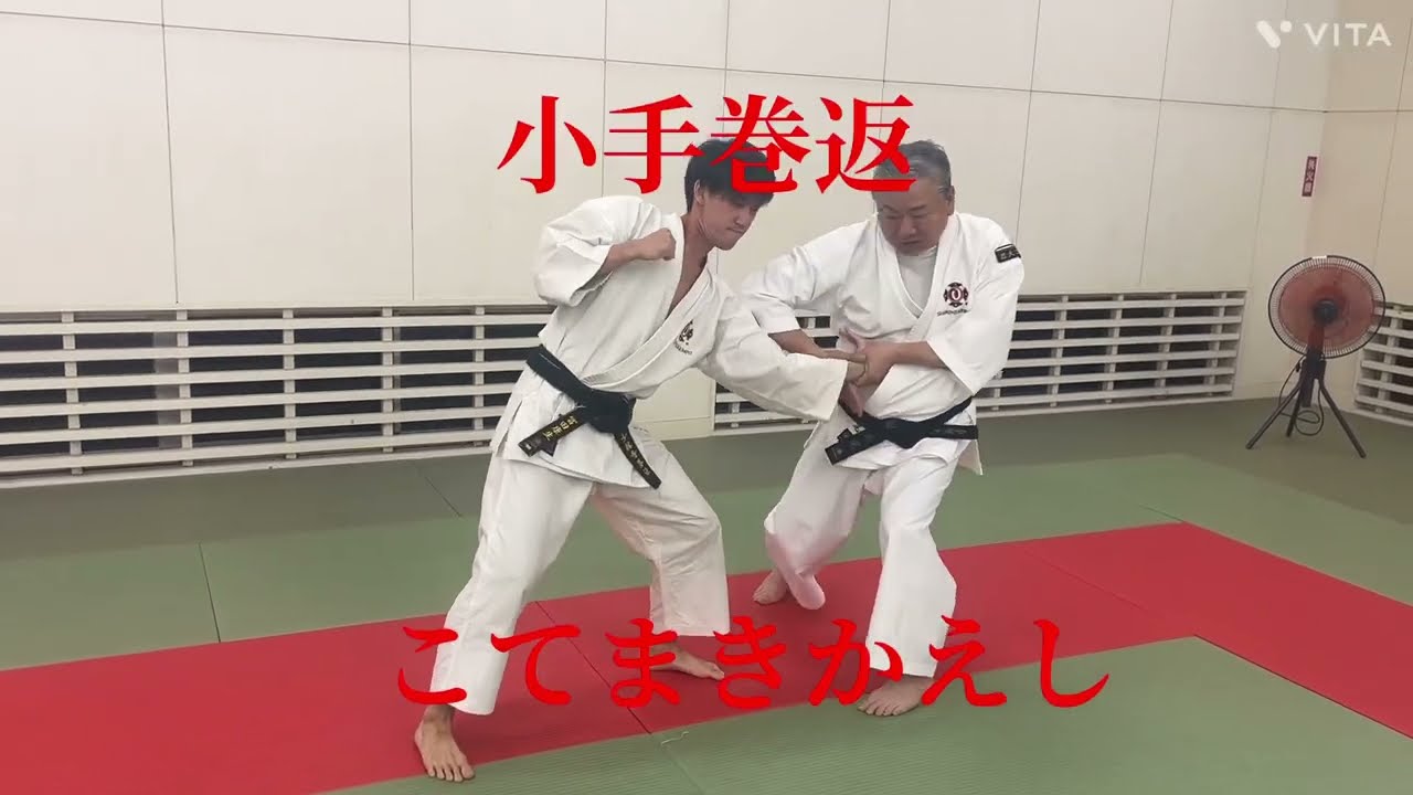 Shorinji　Kempo　   小手巻返　Kotemaki Kaeshi  　少林寺拳法   初段受験科目