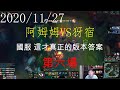 【猴哥】蘭林漢悟空：阿姆姆VS犽宿 國服 這才真正的版本答案（20201127P6）