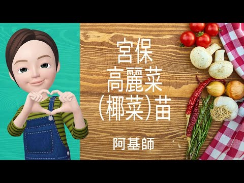 🥦蔬菜料理→宮保高麗菜(椰菜)苗