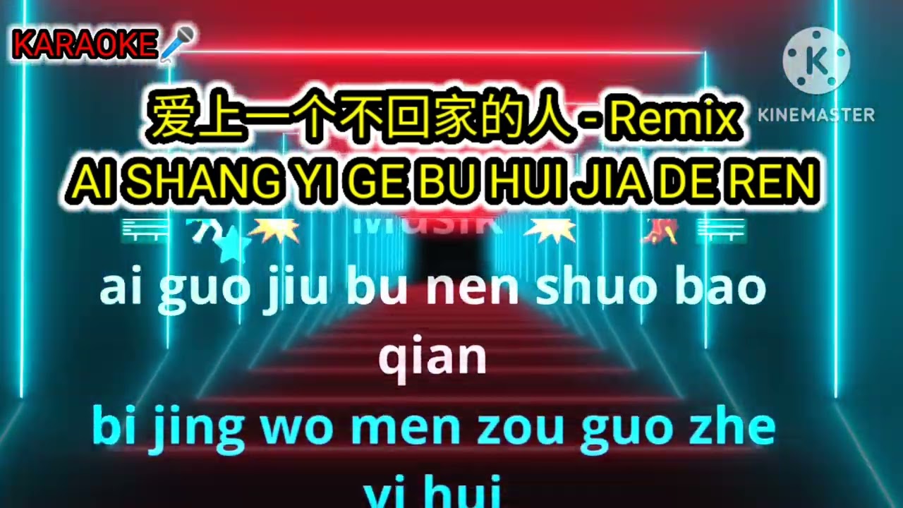 (Remix) 爱上一个不回家的人 - AI SHANG YI GE BU HUI JIA DE REN music karaoke mandarin no vocal