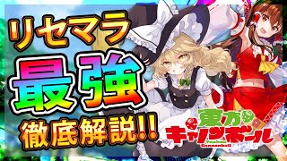 【東方キャノンボール】リセマラで引くべきガチャはコレ！公認二次創作ボードゲームが遂にリリース！！【東方CB】