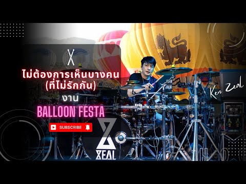 เพลงไม่ต้องการเห็นฯ ZEAL Live งาน Balloon Festa