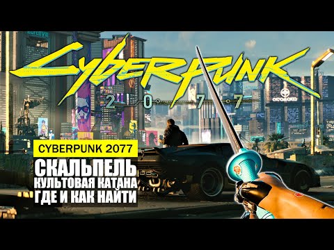 СКАЛЬПЕЛЬ КУЛЬТОВАЯ КАТАНА ГДЕ И КАК НАЙТИ ГАЙД Cyberpunk 2077