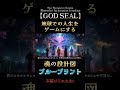 #GODSEAL #ゴッドシール #godseal #現実創造 #ホロスコープ #魂の設計図 #ブループリント