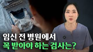 임신 준비 중이라면 가장 먼저 해야 하는 검사