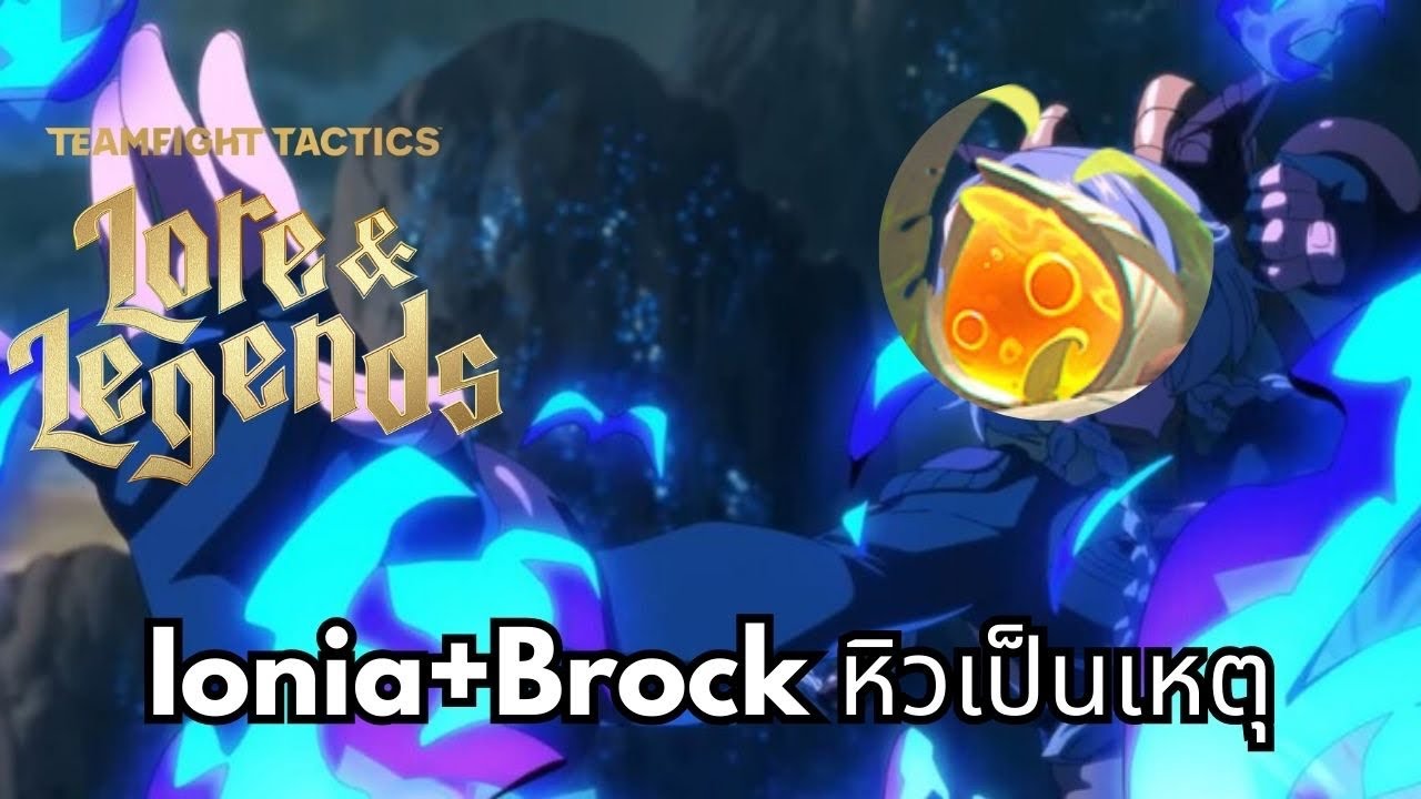 Set ใหม่ Comp มั่ว Ionia+Brock | TFT Set 16 Double Up - YouTube