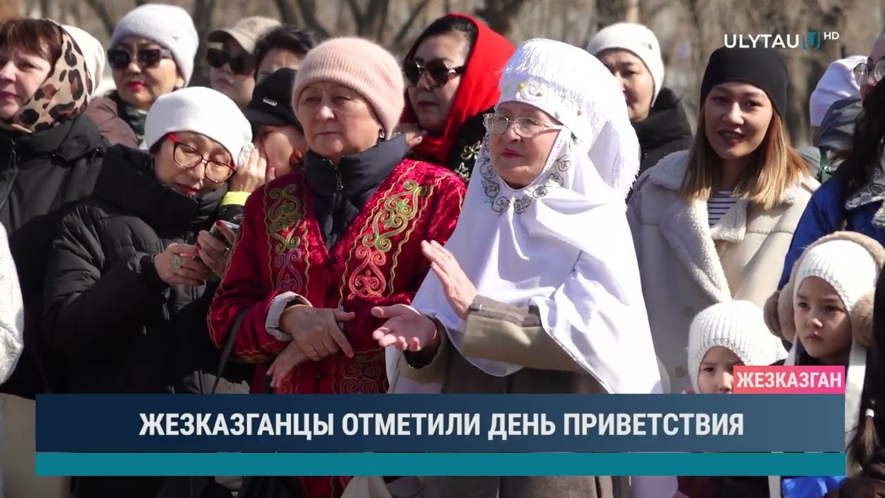 ЖЕЗКАЗГАНЦЫ ОТМЕТИЛИ ДЕНЬ ПРИВЕТСТВИЯ