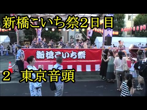 東京音頭　2023年新橋こいち祭2日目２　東京都港区