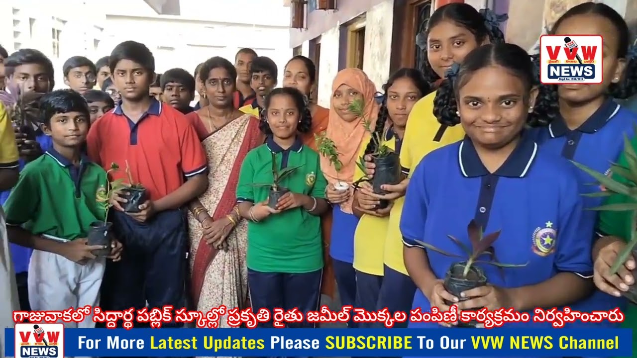 గాజువాకలో సిద్దార్థ పబ్లిక్ స్కూల్లో ప్రకృతి రైతు జమీల్ మొక్కల పంపిణీ కార్యక్రమం నిర్వహించారు